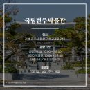 전주시니어클럽바로곁애박물관점 | [박물관 상품관 & 편의시설 소개] 국립전주박물관 100% 즐기기