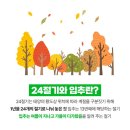 입추/멋진 여자 정온 /멋진 여자 정온/ON 세상 이야기/사람은 가도 이야기는 남는다! 이미지