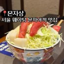 11650-17-154-4 | [강동] 서울 몬자야끼 파는 곳 ‘몬자상’ 내돈내산 주말 150분 웨이팅 후기