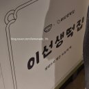 이선생떡집