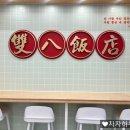 쌍팔반점불당