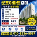 부곡7마을 | 군포아파트반값경매6.16, 부곡동 삼성마을경매 52평, 감정가8.2 최저가4.2