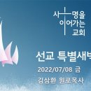 영성일기 2022.07.08. (금) 선교특별새벽집회 (찬송)498장 저 죽어가는 자 다 구원하고 (성경)빌 4:6-7 이미지