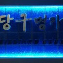 당구명가 이미지