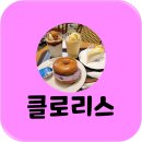 클로리스청주 이미지