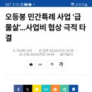 오등봉공원 결국 협상 타결됬네요 이미지