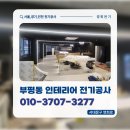 군장닥트공사 앞 | 인천 부평동 인테리어 전기공사,레일등 설치 닥트공사 완료!