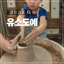 은누리현대약국 | 경기 김포 원데이클래스 이색체험 도자기만들기 유소도예학원 6세아이 수업후기