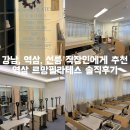 넘버원필라테스 - 수성구 지범로 182 | 르망필라테스 : 무용과, 물리치료학과 출신의 전문 강사진이 수업하는 강남 필라테스 추천 솔직후기