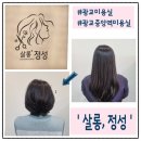 개스타 살롱 | 수원)) 정성 가득 손길이 가득한 곳! 광교 미용실 '살롱, 정성' 여성 디자인 커트, 볼륨 매직 후기