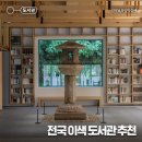 반야월역사 작은도서관 | 국립경주박물관 신라천년서고, 국립세종도서관, 대구 반야월역사작은도서관, 서울 손기정문화도서관
