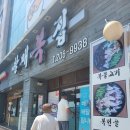 할매복집 이미지