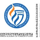 용인한국외국어대학교부설고등학교 이미지