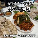 대진급식 | [동대문구/장안동] 굴보쌈, 홍어 맛집 남도보쌈파전 성시경 먹을텐데 내돈내산 후기 (웨이팅 및 주차)