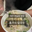 옛날홍가네칼국수 📍 [제주 전농로 맛집] <b>옛날</b> <b>홍가네</b> <b>칼국수</b> — 도민들이 좋아하는 <b>칼국수</b> 한 그릇🍜