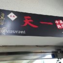 천일중화요리