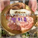 소와돼지방 | 잠실 올림픽공원 방이 돼지갈비 맛집 한티옥 솔직후기