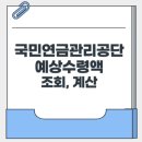 국민연금관리공단 | 국민연금관리공단 홈페이지 예상수령액 조회 계산 완벽 가이드