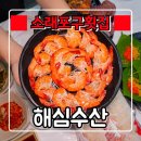 철따라어시장 - 남동구 남동대로774번길 46 | 소래포구맛집 『 해심수산 』 대하철 맞아 인천 종합어시장에서 새우 맛본 후기