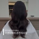 신S헤어 | 춘천미용실 어센브헤어에서 인생 파마 성공, 시아디자이너 S컬 엘리자벳펌 후기