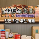 스타벅스천안서북이마트점
