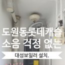 도원동롯데캐슬 보일러 소음 걱정 없이 잘 돌아가는 대성보일러 설치.
