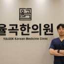 율곡한의원 이미지