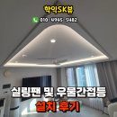 씨유 학익sk뷰점 | 인천 학익SK뷰 우물천장 간접등 및 실링팬 설치후기, 인천실링팬설치업체