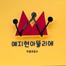예지현아뜰리에