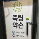 죽림약손안마원 | 통영마사지 죽림약손안마원 (인생최고의 안마 후기)
