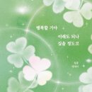 일홍 | [2026 독서일기] 행복할 거야 이래도 되나 싶을 정도로 - 일홍 | 독서 후기