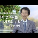 전홍준 박사의 건강비밀 이미지