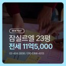 아이파크나루공인중개사사무소 | 잠실르엘아파트 공인중개사 사무소 추천 23평 전세 – 잠실나루역 도보 남향 매물