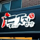 두찜 하남덕풍점 이미지
