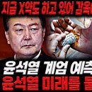 윤석열 사주 신점 - 감옥에서 스스로 마감한다 - 태극궁 이보살 이미지