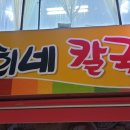 용희네칼국수
