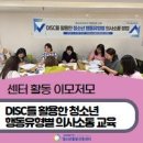 DISC를 활용한 청소년 행동유형별 의사소통 교육 이미지
