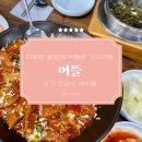 어뜰 | 일산 생선구이 백석역 마두역 맛집 '어뜰' 가오리찜 후기 주차