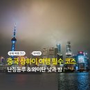 360-2-000013 | 중국 상해 여행, 상하이 와이탄 방문 후기 (feat : 낮 vs 밤 비교 + 난징동루 코스 총정리)
