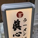 라멘장인 샤로수길 신상 라멘집 &#39;진심라멘&#39; 방문 후기