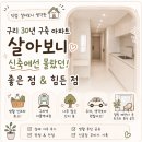 구리 30년 구축 인창주공6단지아파트 살아보니｜신축에선 몰랐던 좋은 점 &amp; 현실적으로 힘든 점