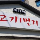 새거제고기1번지