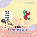 안동체육공원? | 2026 안동 벚꽃축제 기본정보 박서진 김희재 손태진 코요태 시간 일정 기간 위치 주차