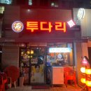 투다리인덕점 네이버블로그