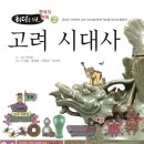 흐름이 잡히는 삼국·고려시대사 | 왓츠인마이블로그 w2