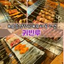 풍성한 집 | 평택역 양꼬치 맛집 발견, 평택 귀빈루 모듬 양꼬치 역대급 구성 후기