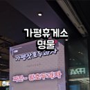 강변휴게소 | 드라이브 중 꼭 들러야 할 휴게소 가평휴게소 방문후기