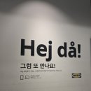 이케아 | 고덕 이케아 쇼룸 방문 후기 < 강동점 >
