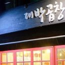 대박곱창 이미지