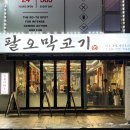 동 막 | 부위별로 다양한 맛을 볼 수 있는 돼지고기 전문점 동인천 고깃집 “팔오막코기”